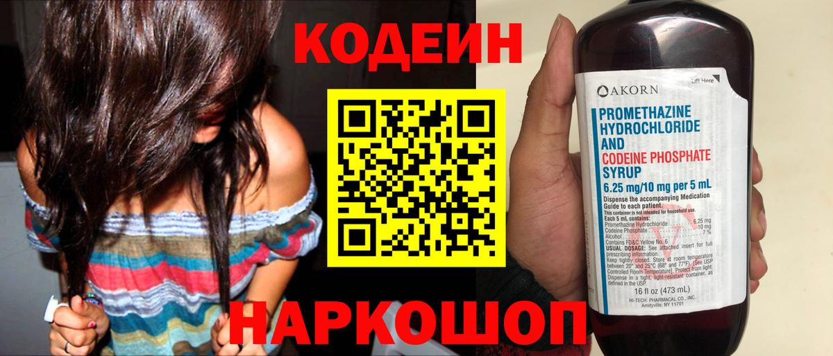 Кодеин напиток Lean (лин) Вичуга