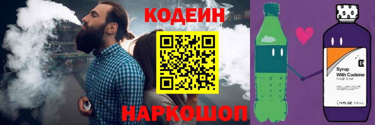 Вичуга  Codein напиток Lean (лин)  Вход с VPN  Codein Purple Drank 